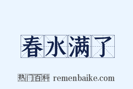 春水满了是什么意思的图片